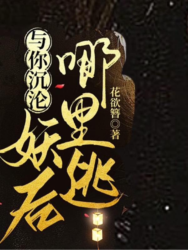 与你沉沦娱乐圈全文免费阅读