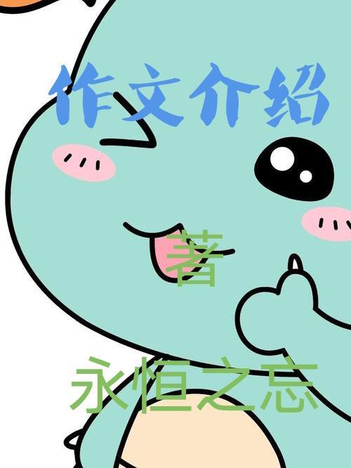 作文介绍人物怎么写