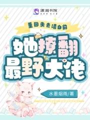 她撩翻最野大佬免费TXT