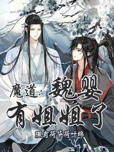 魔道不怕姐姐在全文免费阅读