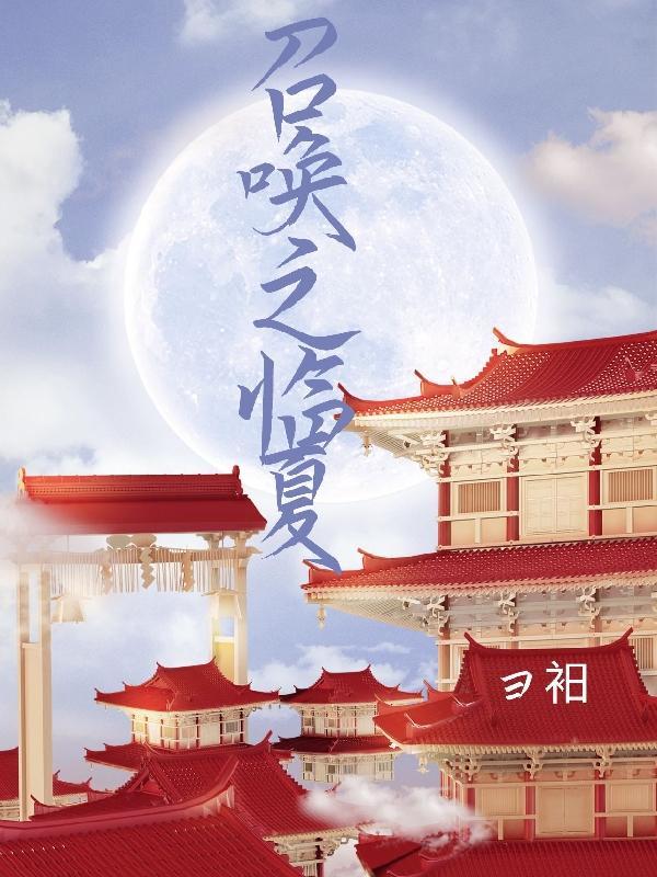 在异世界召唤三国武将