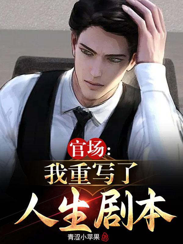 红色仕途顶点