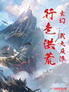 玄幻我是大反派祖宗