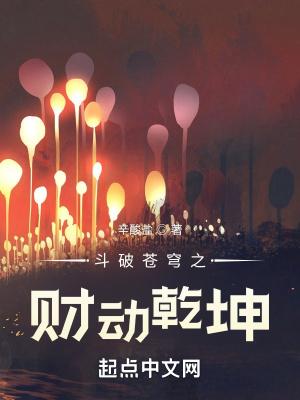 斗破苍穹之财动乾坤笔趣阁