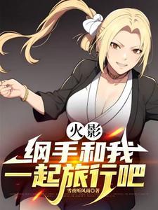 火影忍者纲手说过的话
