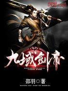 九域剑帝 邵羽百度百科