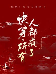 快穿所有人都喜欢主角