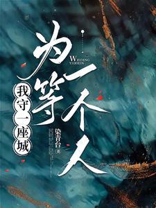 守住一座城只为一个人的说说
