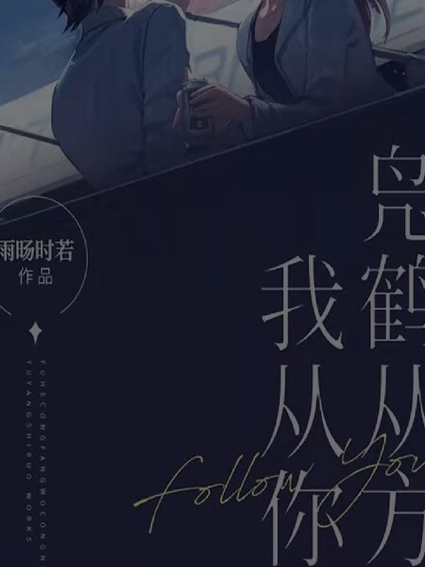 凫鹤从方的意思