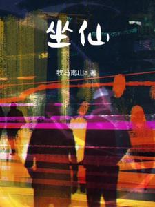 坐仙鹤的人