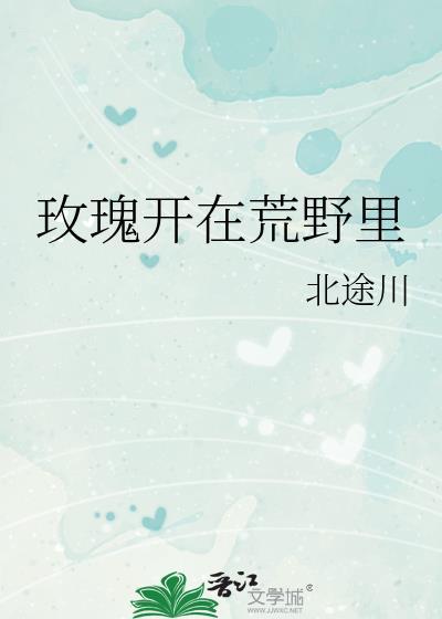 荒野中的玫瑰
