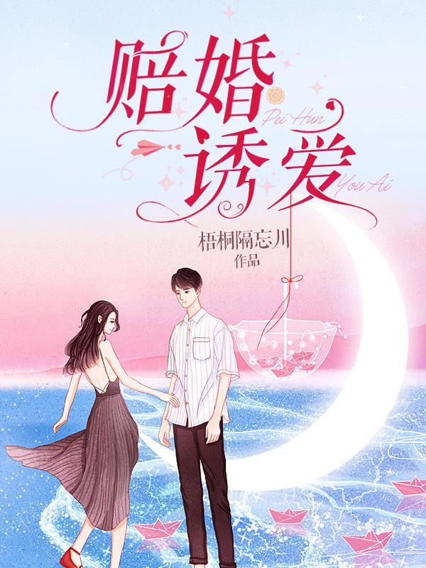 赔婚诱爱 听书
