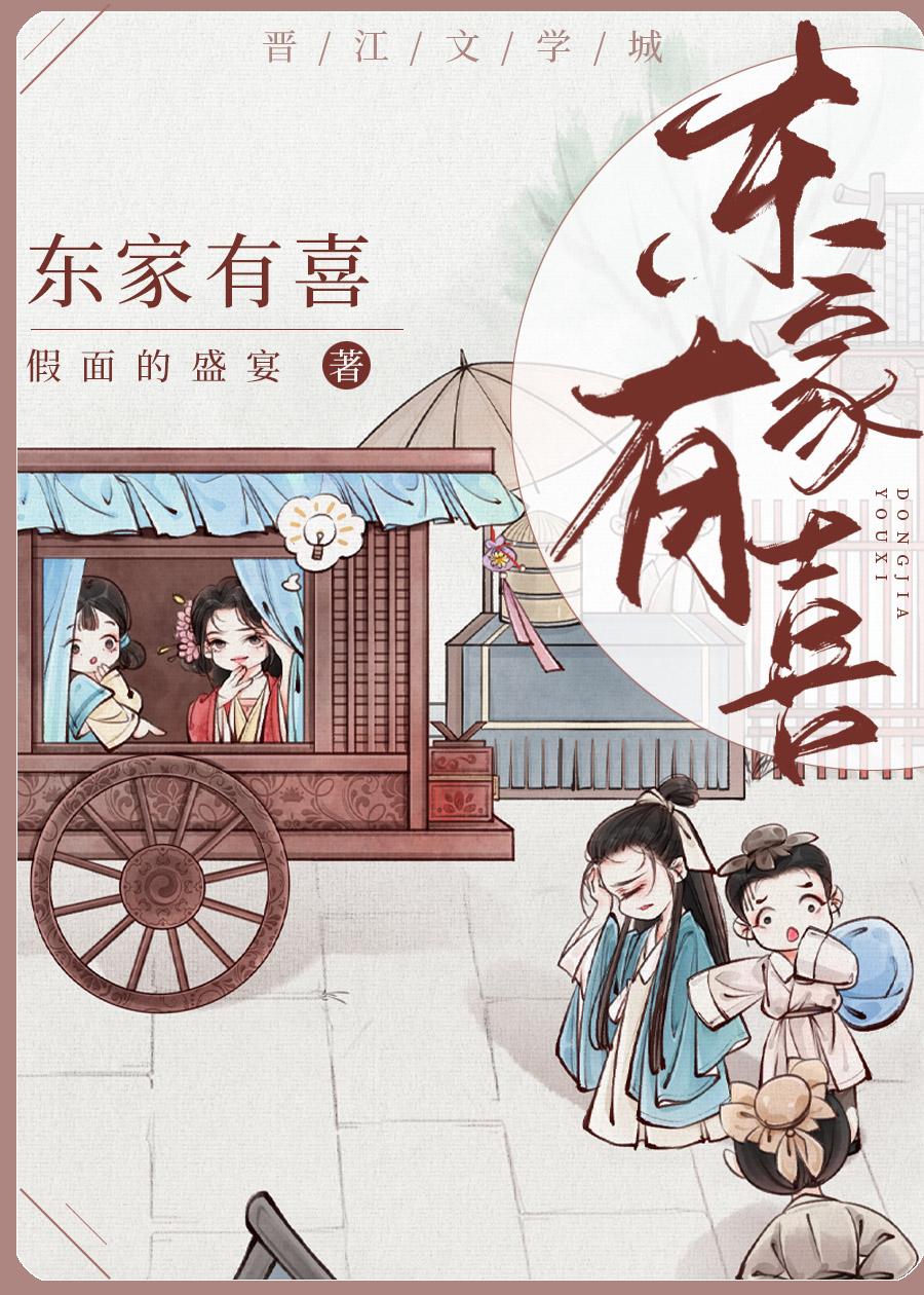 东家有喜休息三天