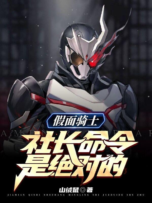 假面骑士社长命令是绝对的完整版本免费阅读