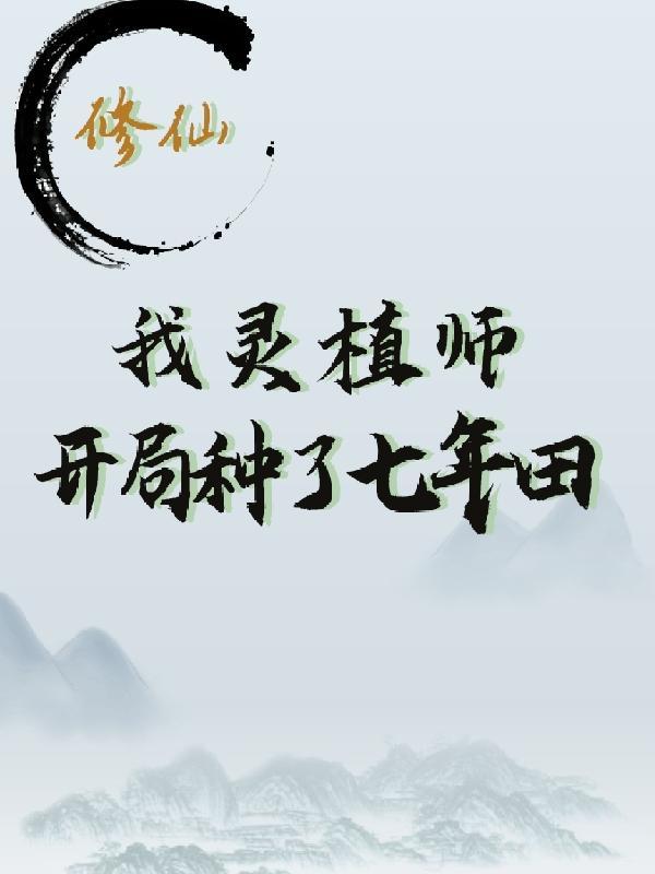 开局种了七年田最新章节