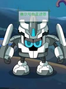 赛尔号之迪恩变小