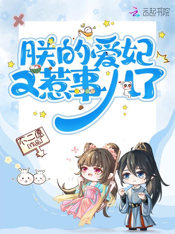 朕的爱妃朕要虐