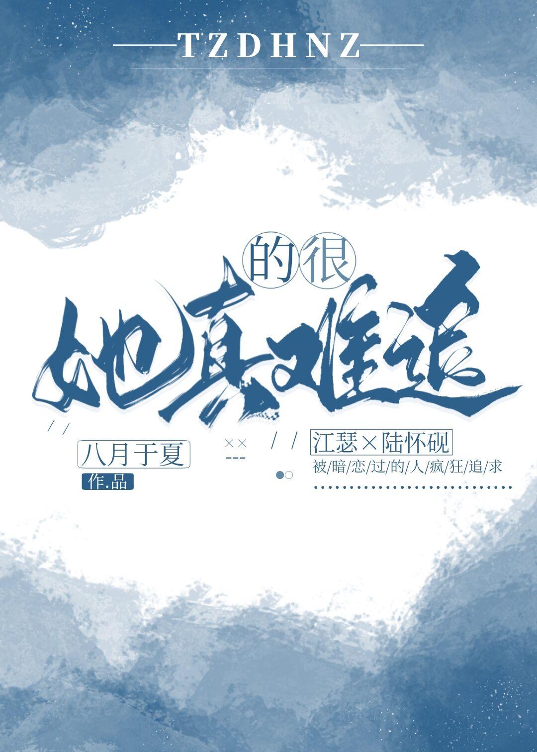 她真的很难追全文阅读百度