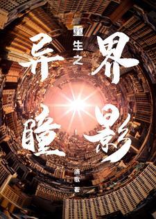 重生之神瞳异能女