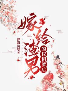 渣男之后
