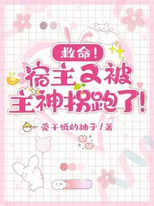 宿主他又又被拐跑了
