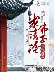 三年无孕求清冷佛子夜夜度我