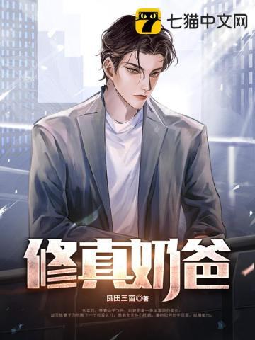 修真奶爸惹不起漫画全集