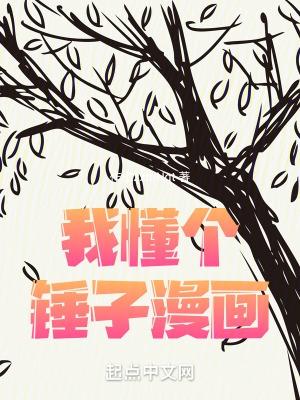 我懂个锤子漫画图片