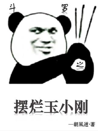 穿越斗罗之玉小刚