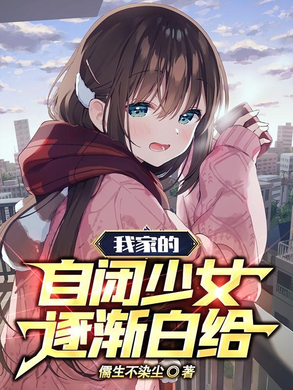 我家的自闭少女逐渐白给顶点