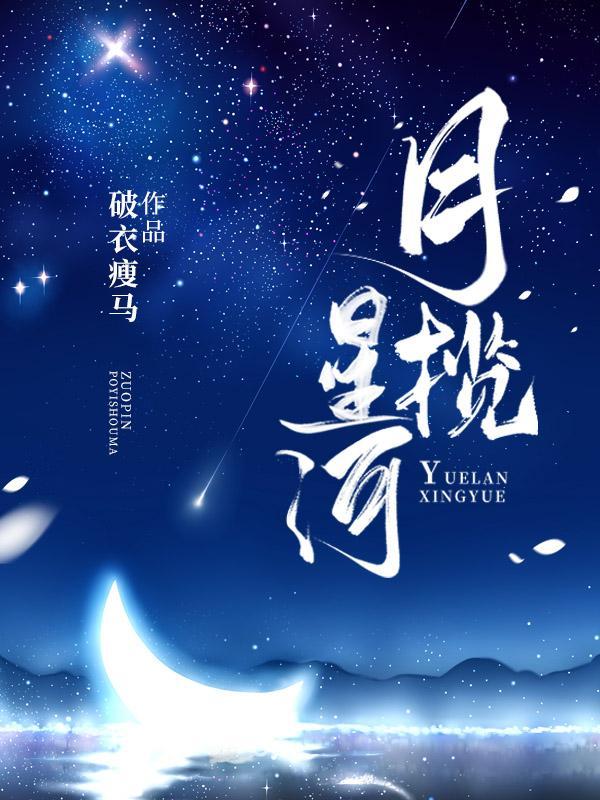 月揽星河当微信名好吗