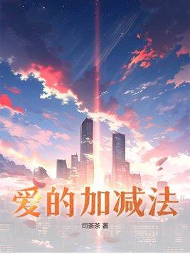 爱的加减法的舞蹈目标