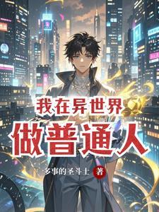 我在异世界当
