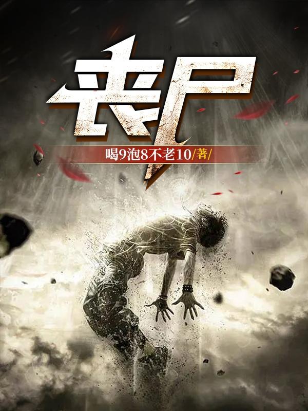 丧尸爆发前我重生了