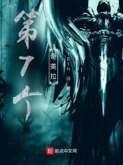 第7个奇美拉 Lil6th