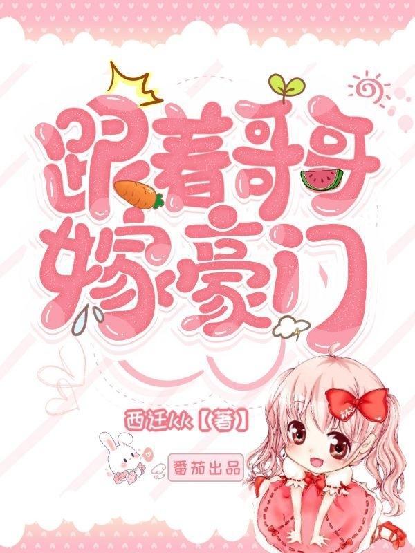 跟着哥哥嫁豪门全文免费