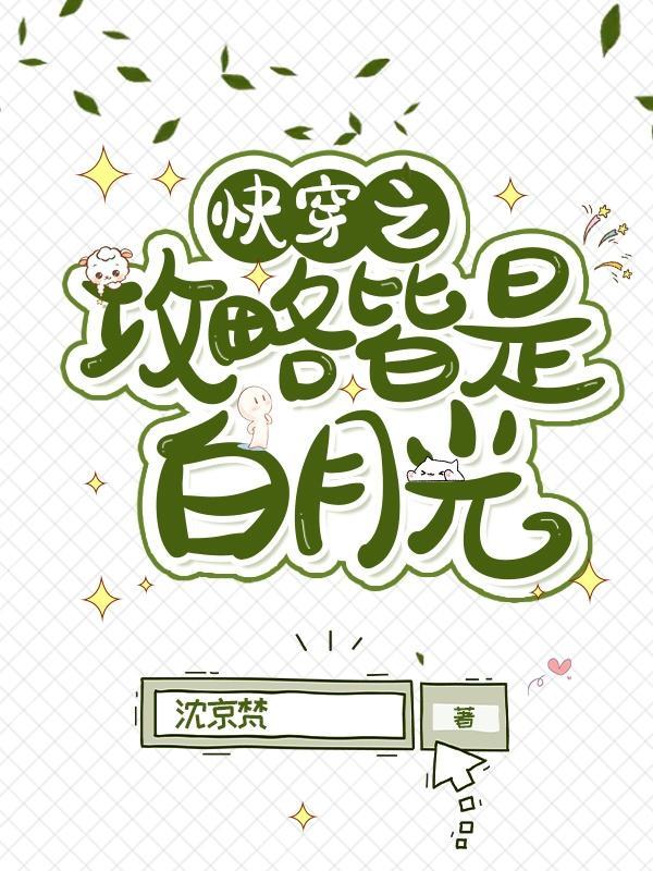 快穿攻略皆是修罗场无防盗