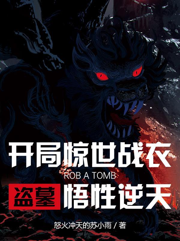 盗墓开局成僵尸