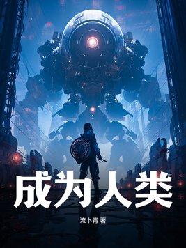 成为人类的概率是多少