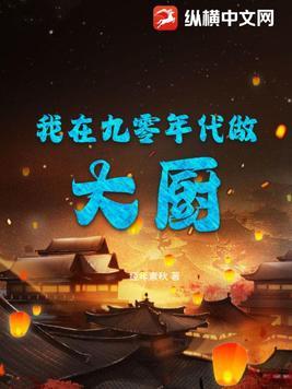 我在九零年代做大厨TXT经典素秋