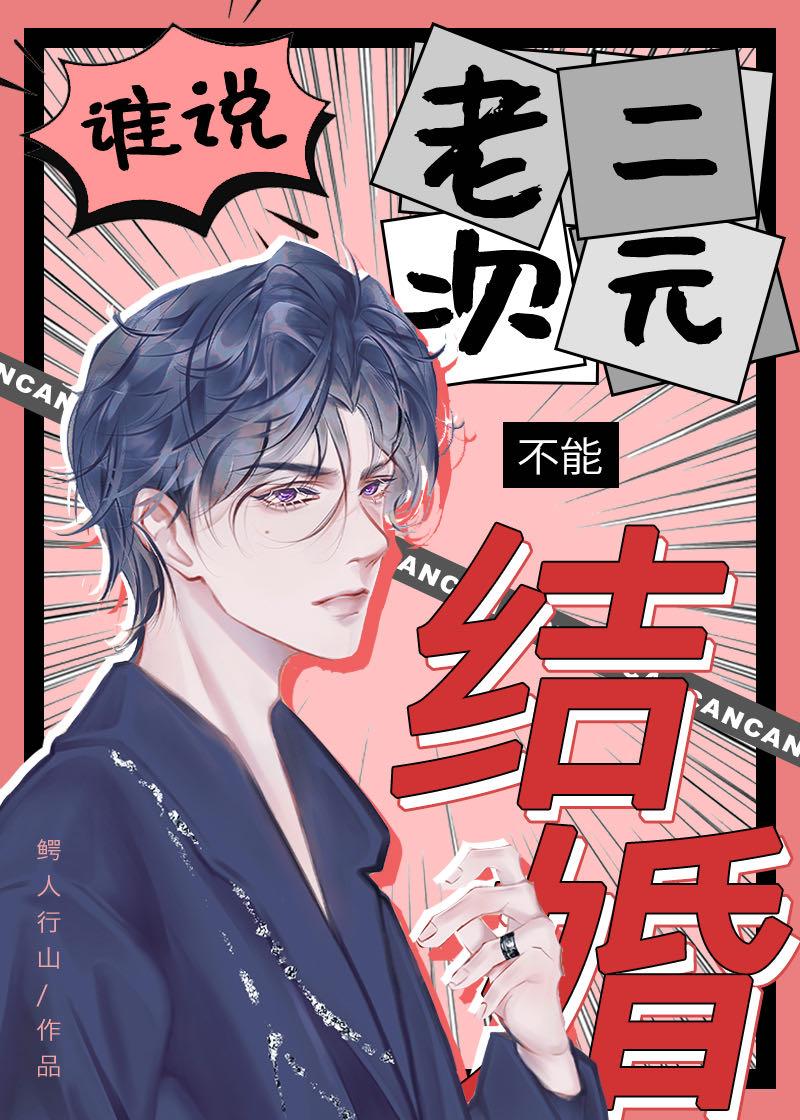 谁说老二次元不能结婚动漫