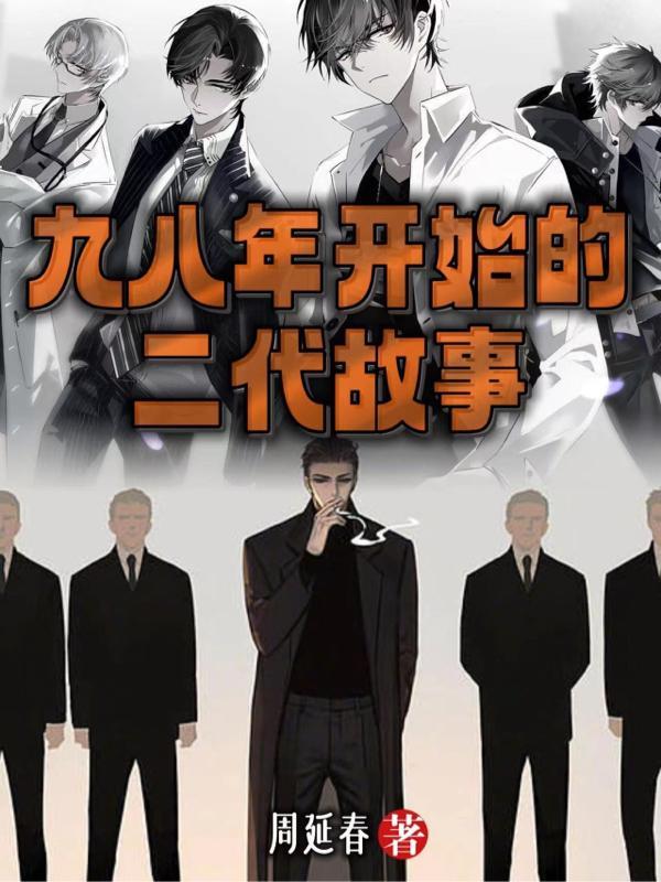 顶级二代真实续集
