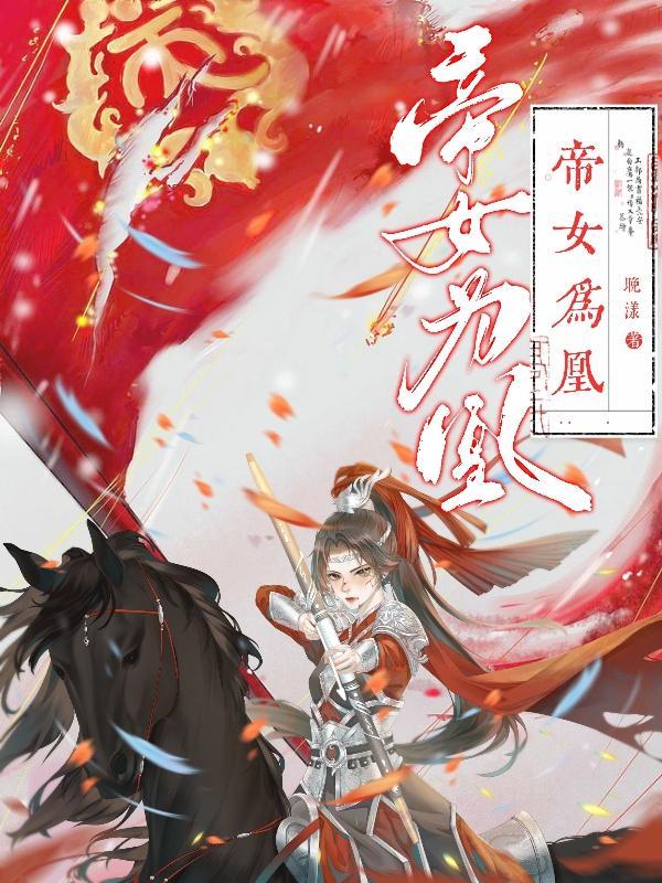 帝女为皇txt