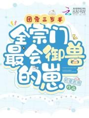 全宗门最会御兽的崽