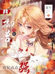 我御兽技能有亿点点强书包网