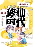 星际修仙时代 风和穗免费