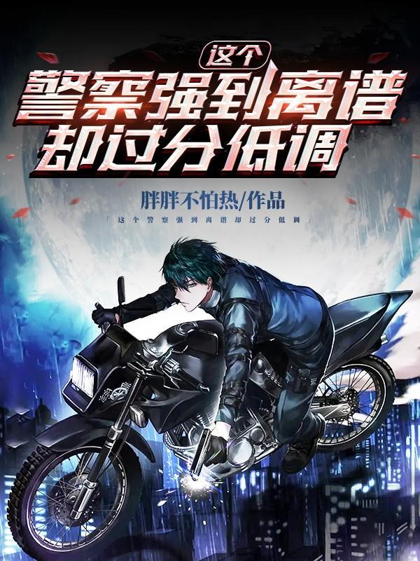 这个警察强到离谱却过分低调txt文本