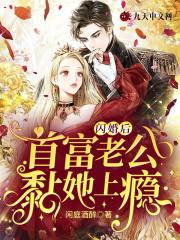 首富老公黏她上瘾_第279章在线阅读-QQ阅读
