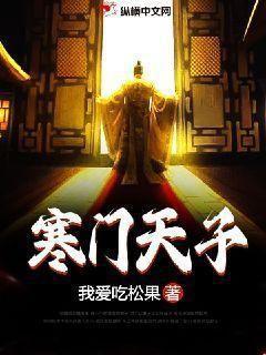 寒门天子免费播放