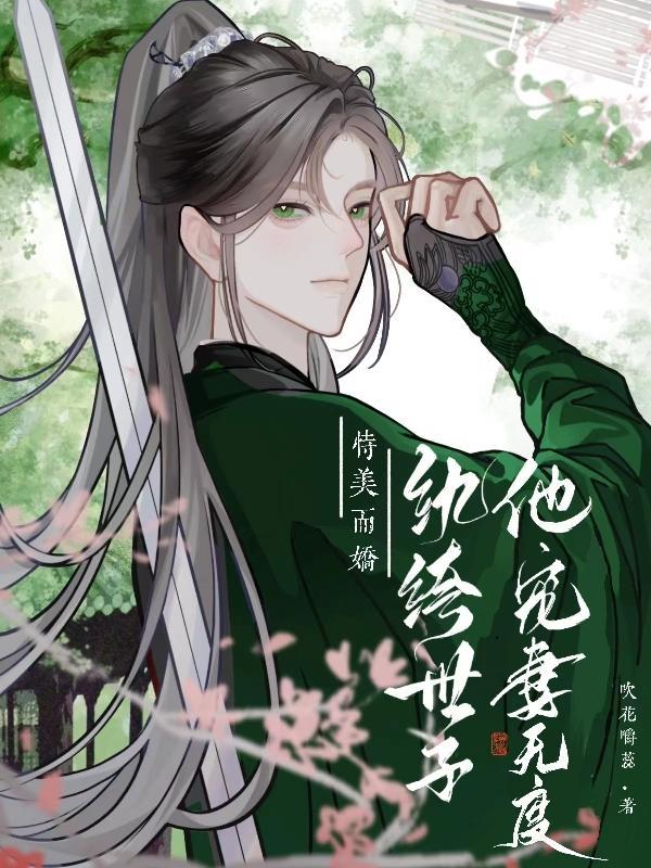 纨绔世子的宠妻如命